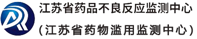 江苏省药品不良反应监测中心（江苏省药物滥用监测中心）