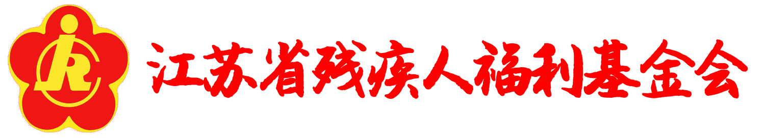 江苏省残疾人福利基金会