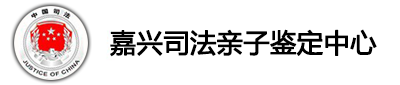 嘉兴亲子鉴定【嘉兴司法亲子鉴定中心】