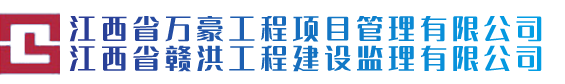 江西省赣洪工程建设监理有限公司1