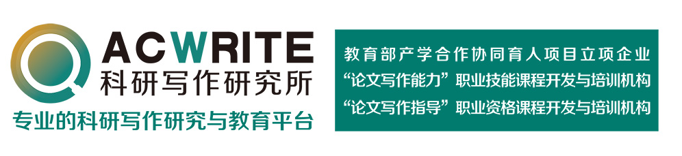 国高教育·科研写作研究所：科研写作技能一站式学习与实训平台