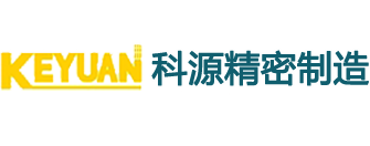 深圳市科源精密制造有限公司,深圳市科源光电有限公司