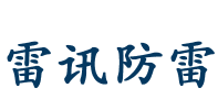 山东雷讯防雷科技有限公司