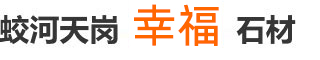 蛟河市天岗镇幸福石材厂