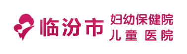 临汾市妇幼保健院儿童医院