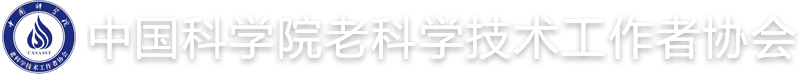 中国科学院老科学技术工作者协会