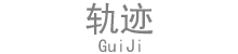 乐清轨迹网络科技有限公司