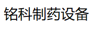 安徽省亳州市铭科制药设备有限公司