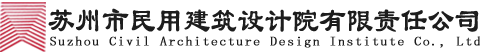 苏州市民用建筑设计院有限责任公司【官网】