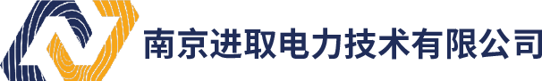 南京进取电力技术有限公司