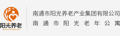 南通市阳光养老产业集团有限公司