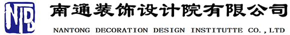 南通装饰设计院有限公司