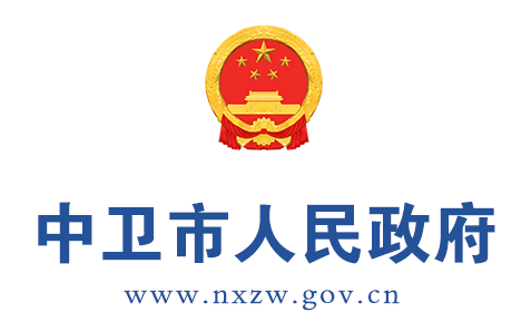 中卫市人民政府