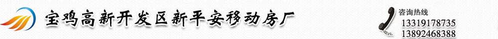 ﻿宝鸡高新开发区新平安移动房厂