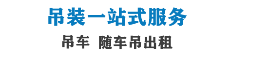 吊车出租,吊车出租电话,诚信吊车出租起重吊装公司