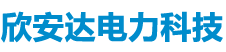 平顶山市欣安达电力科技有限公司