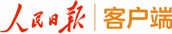 人民日报