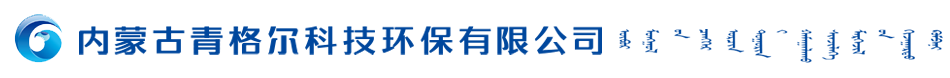 内蒙古青格尔环保科技有限公司