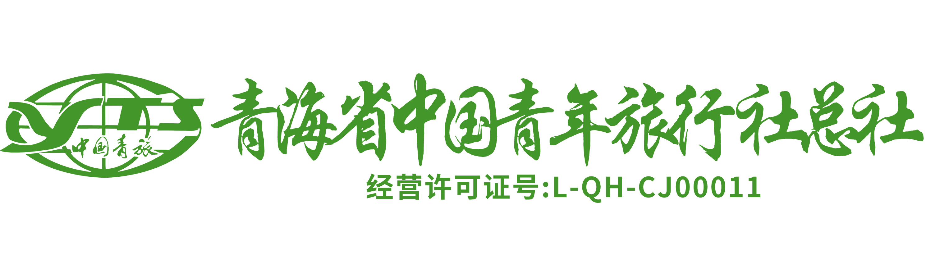 青海省中国青年旅行社有限责任公司⎮青海旅游路线预订⎮会议会展,西宁跟团,国内,出境游,定制游