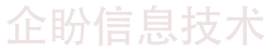 沈阳企盼信息技术有限公司