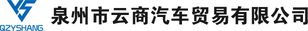 泉州市云商汽车贸易有限公司