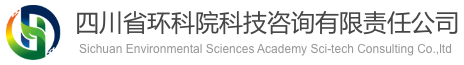 四川省环科院科技咨询有限责任公司