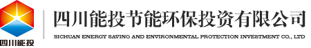四川能投节能环保投资有限公司