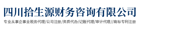 四川拾生源财务咨询有限公司