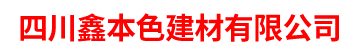 四川鑫本色建材有限公司