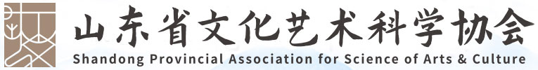 山东省文化艺术科学协会