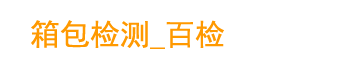 单肩包/背包/手提包检测