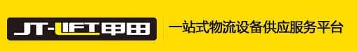 上海甲田物流设备有限公司