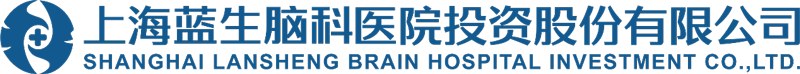 上海蓝生脑科医院投资股份有限公司【官网】