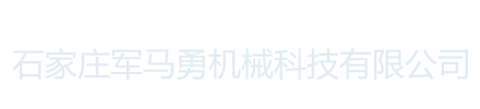 石家庄军马勇机械科技有限公司