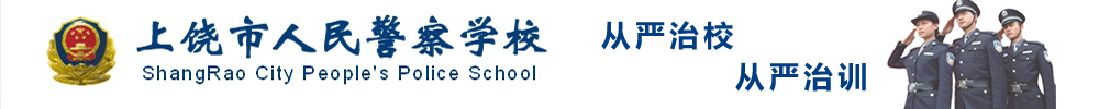 上饶市人民警察学校