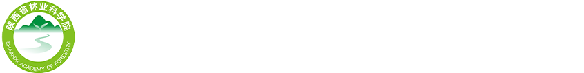 陕西省林业科学院