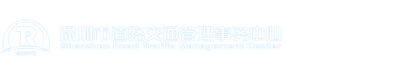 深圳市道路交通管理事务中心欢迎您