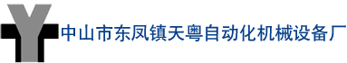 中山市东凤镇天粤自动化机械设备厂