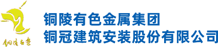 铜陵有色金属集团铜冠建筑安装股份有限公司