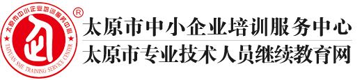 太原市中小企业培训服务中心