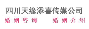 四川天缘添喜传媒有限公司