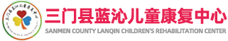 三门蓝沁儿童康复中心/自闭症儿童康复训练,无语言开发,发育迟缓,感统训练,