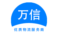 万信物流公司官网