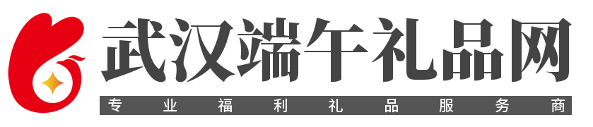 武汉五芳斋粽子团购,武汉皮蛋咸蛋团购批发,绿豆糕团购,湖北粽子批发,13年专业公司服务,武汉端午礼品团购网