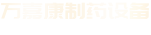 广州万嘉康制药设备有限公司