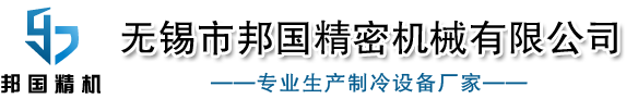 油冷机,水冷机,工业油冷机,油冷机厂家,水冷机价格,无锡市邦国精密机械有限公司