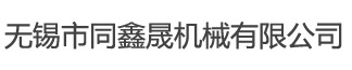 无锡市同鑫晟机械有限公司