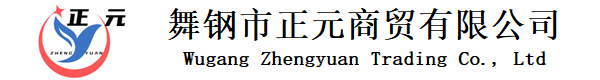 舞钢市正元商贸有限公司