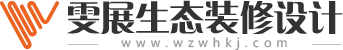 雯展生态装修设计公司