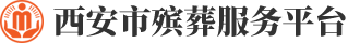 西安市殡葬服务平台